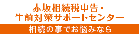 赤坂相続税申告・生前対策サポートセンター 相続の事でお悩みなら