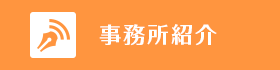 事務所紹介