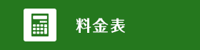 料金表