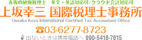 赤坂の敏腕税理士 英文・英語対応可 クラウド会計対応可 上坂 幸三 国際税理士事務所 03-6277-8723 出ない時は携帯電話へ 090-5418-7615