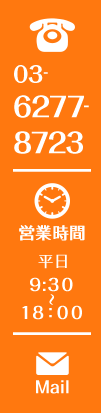 TEL:03-6277-8723 メールでのお問い合わせ