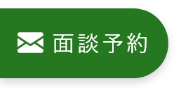 面談予約